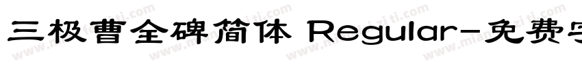 三极曹全碑简体 Regular字体转换